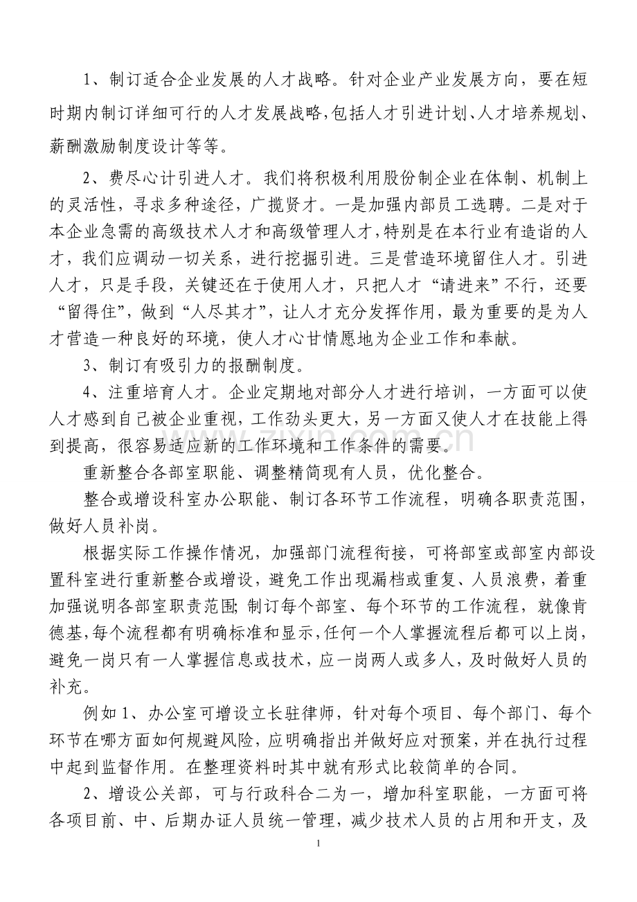 经典企业合理化建议大全.doc_第1页