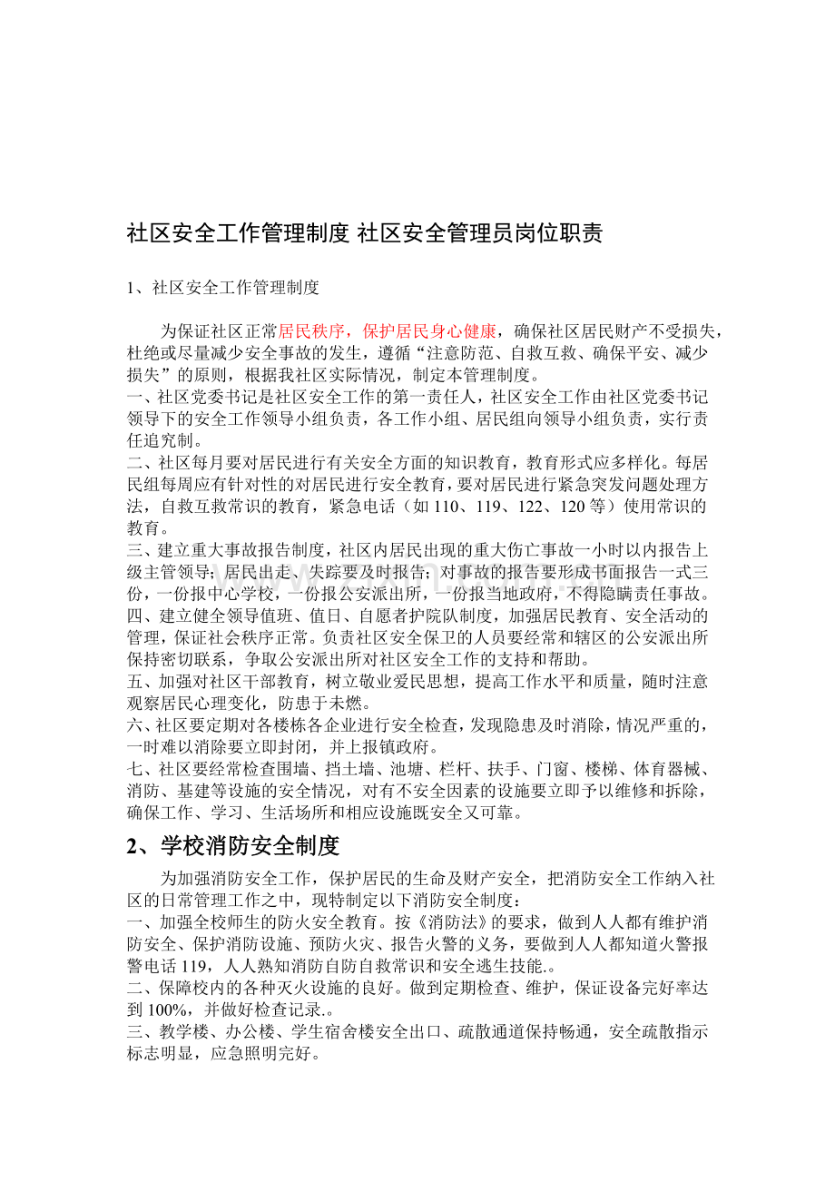 社区安全工作管理制度大全.doc_第1页