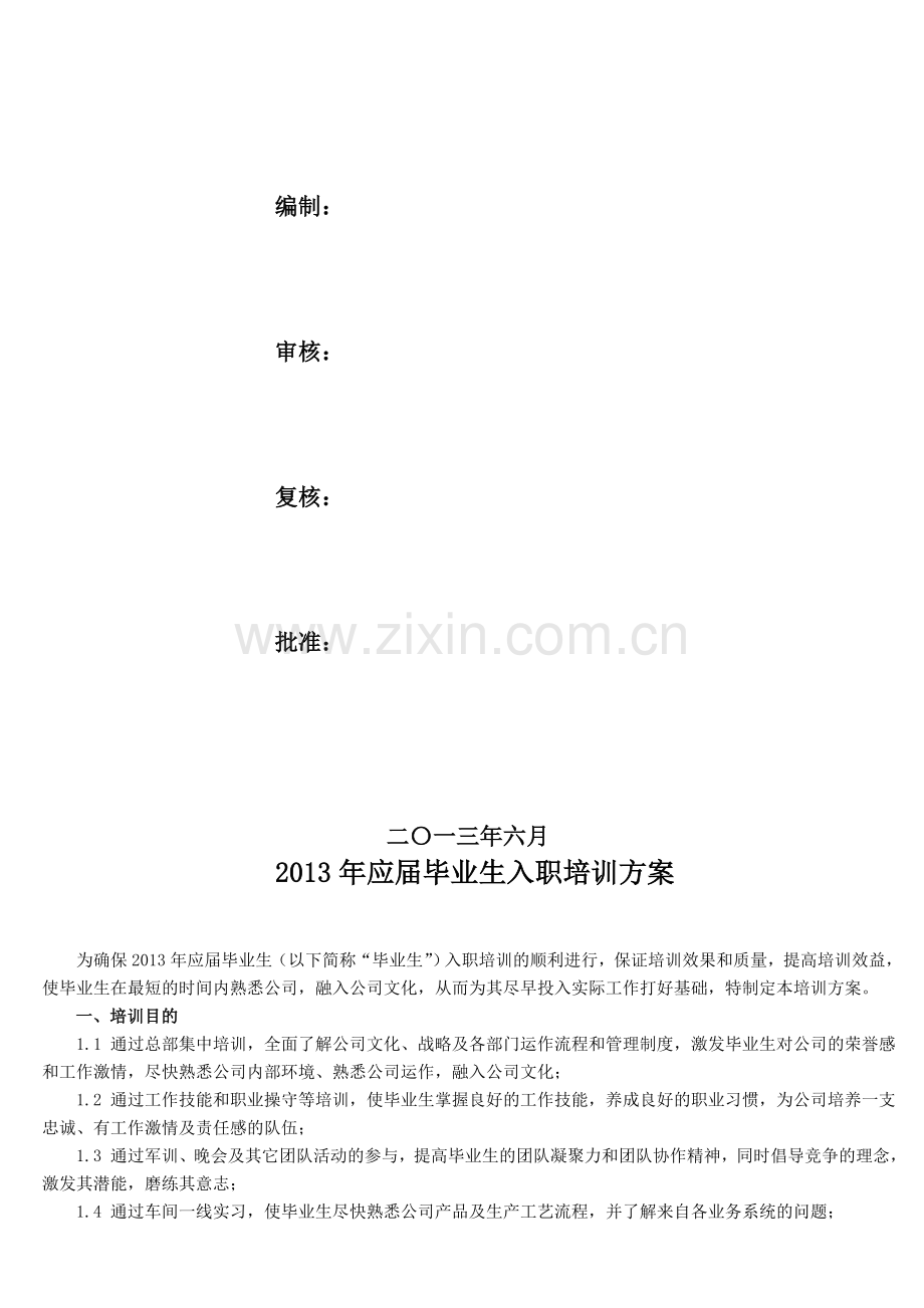 2014年应届毕业生入职培训方案.doc_第2页