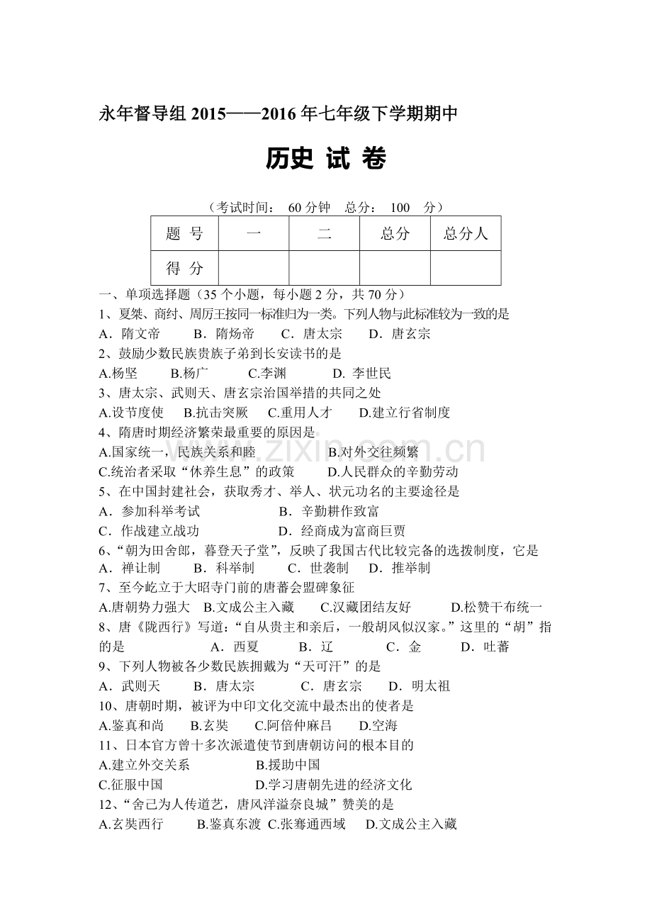 四川省自贡市2015-2016学年七年级历史下册期中考试.doc_第1页