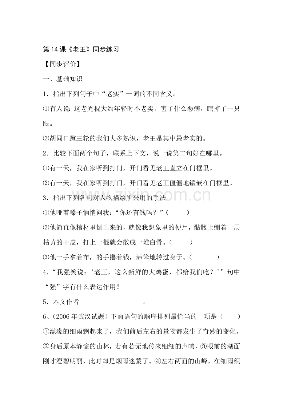 八年级语文老王同步练习.doc_第1页