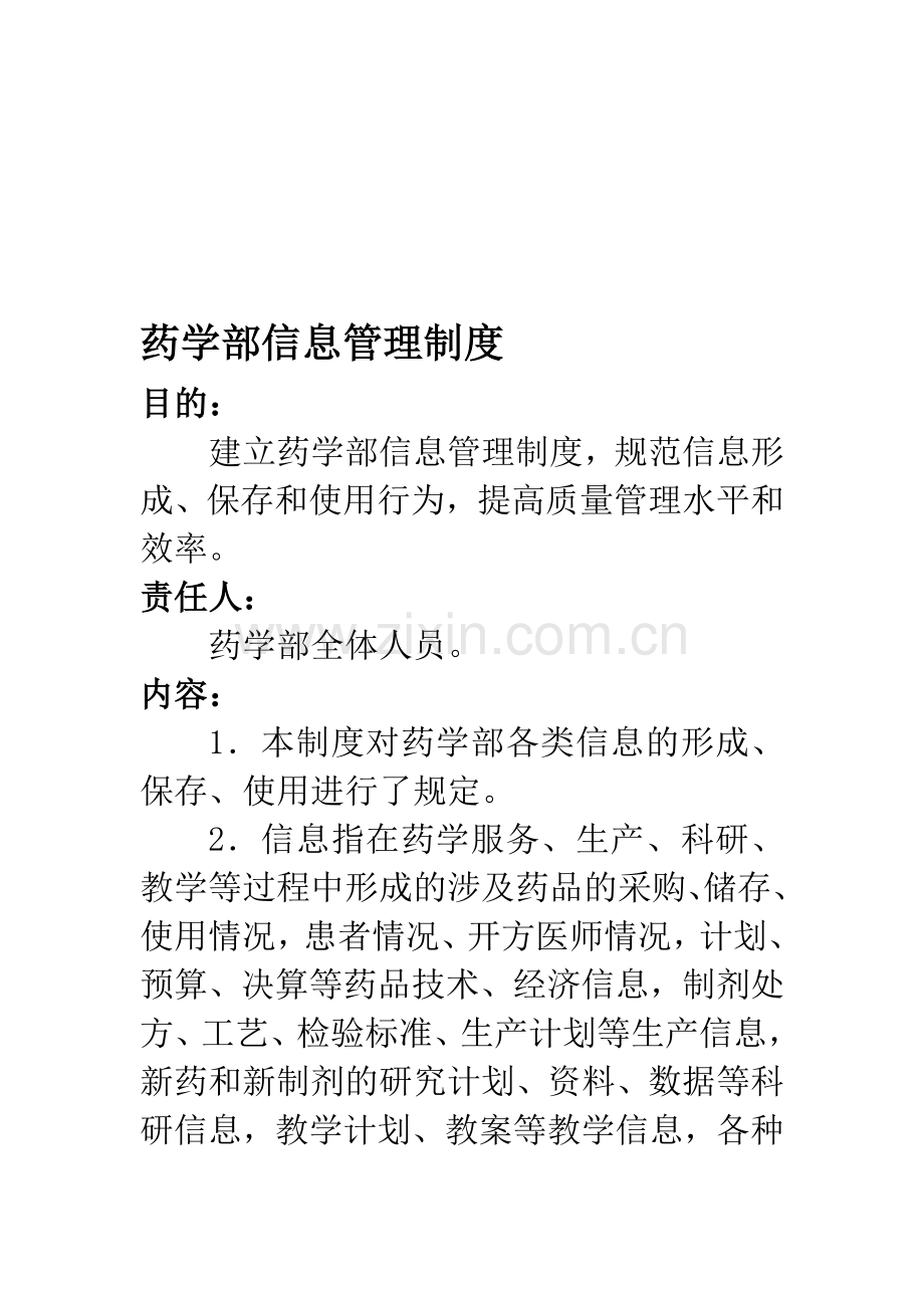 药学部信息管理制度.doc_第1页