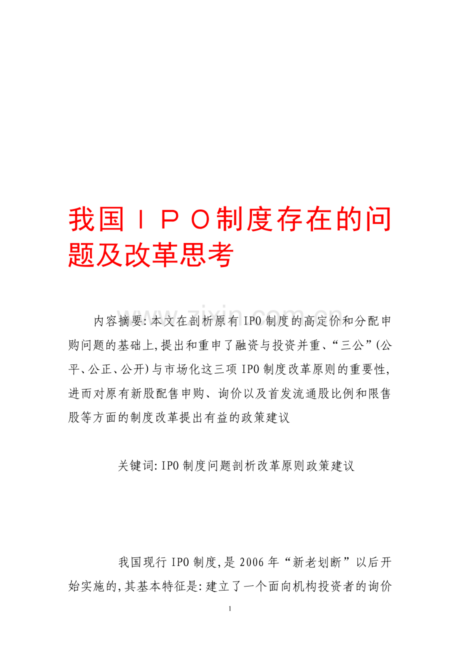 我国ipo制度存在的问题及改革思考.doc_第1页