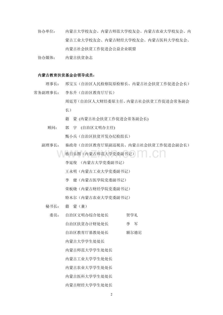 内蒙古教育扶贫基金会筹备方案(草案).doc_第2页