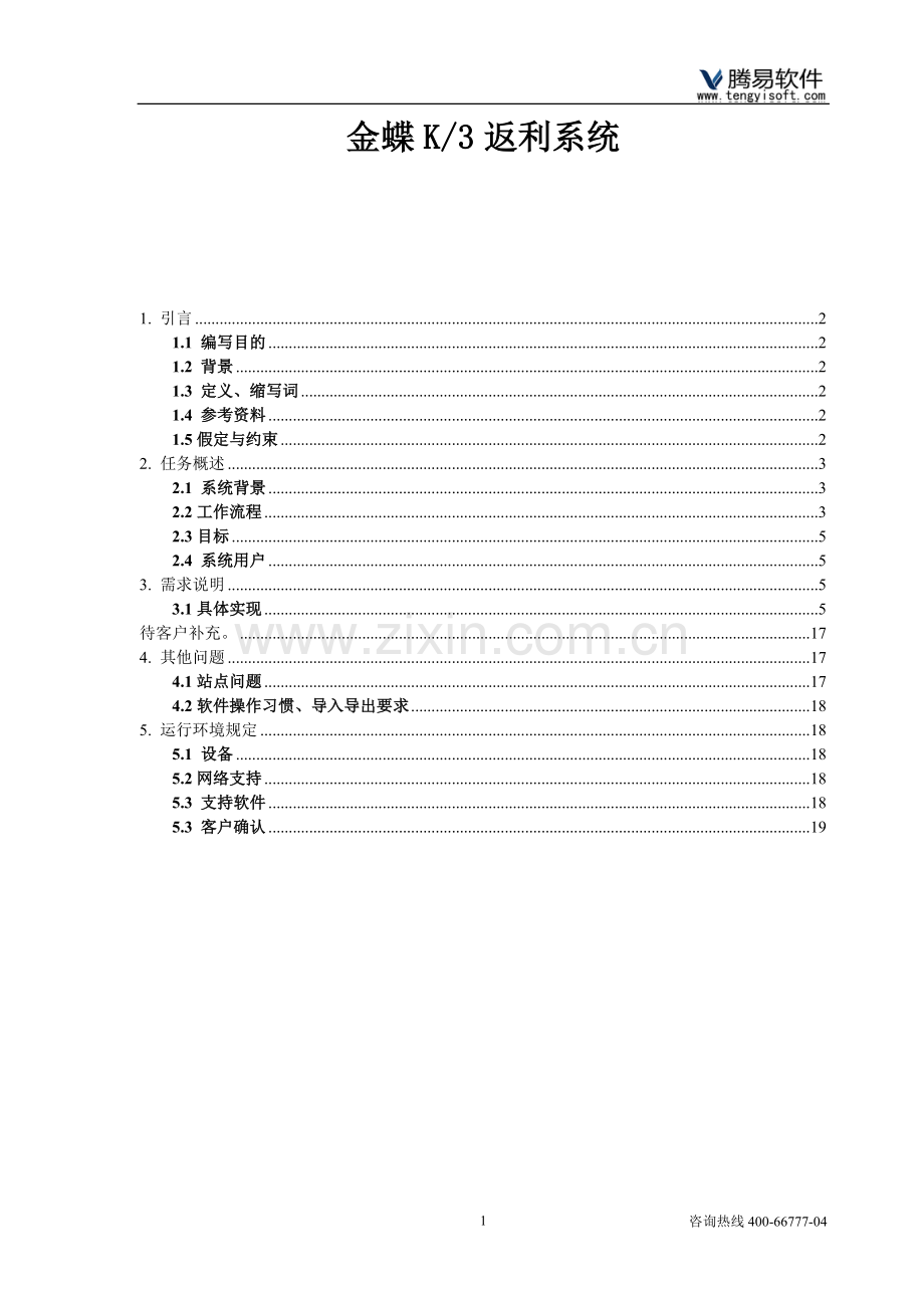 金蝶K3返利系统介绍.doc_第1页