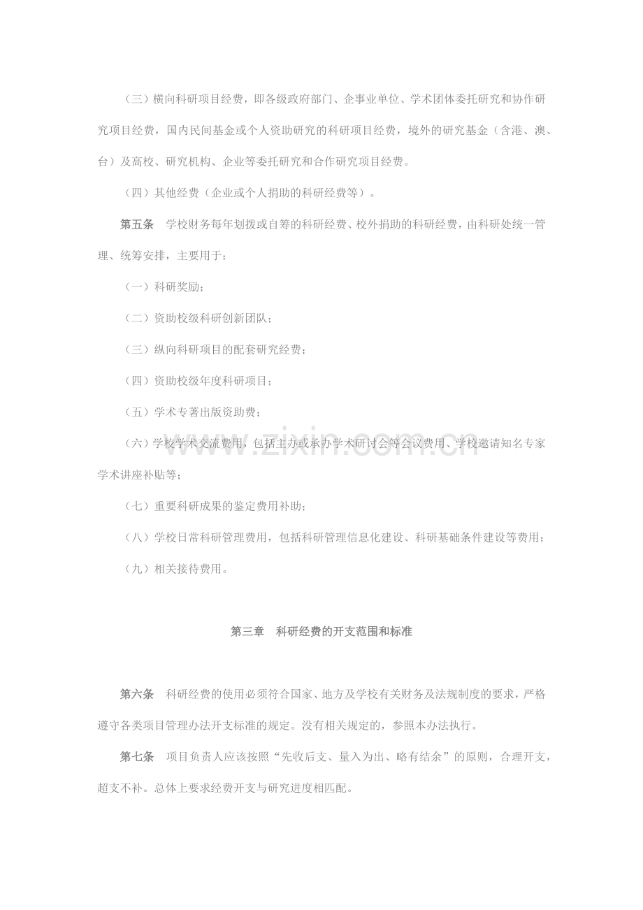 广东商学院科研经费管理办法(试行).docx_第2页