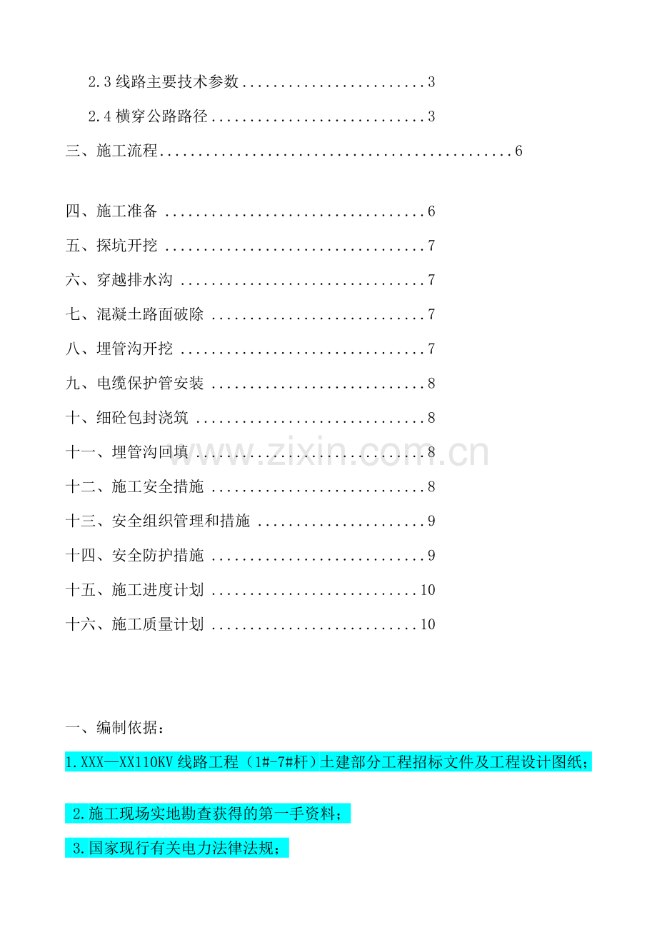 110kV电缆横穿公路埋管施工方案.doc_第3页