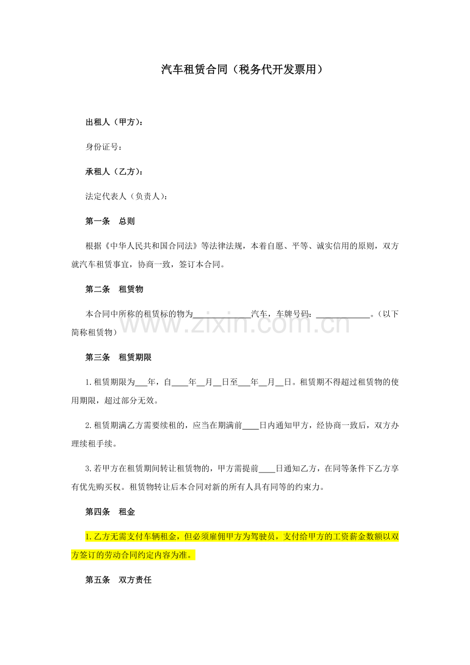 汽车租赁合同(税务代开发票用).docx_第1页