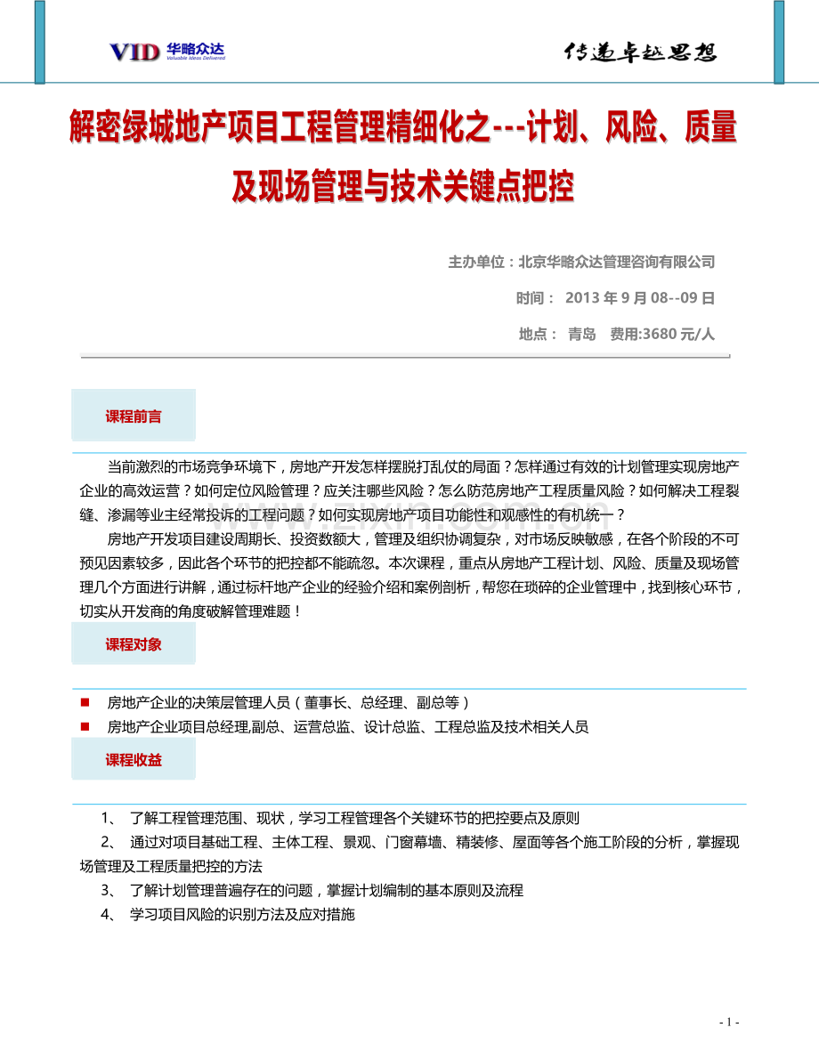 解密绿城地产项目工程管理精细化之计划、风险、质量及现场管理与技术关键点把控.doc_第1页