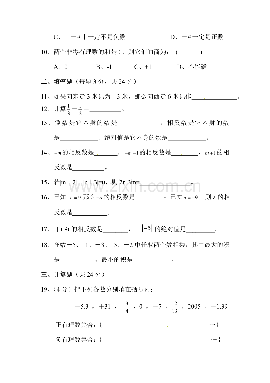 七年级数学上册第一次月考试题3.doc_第3页