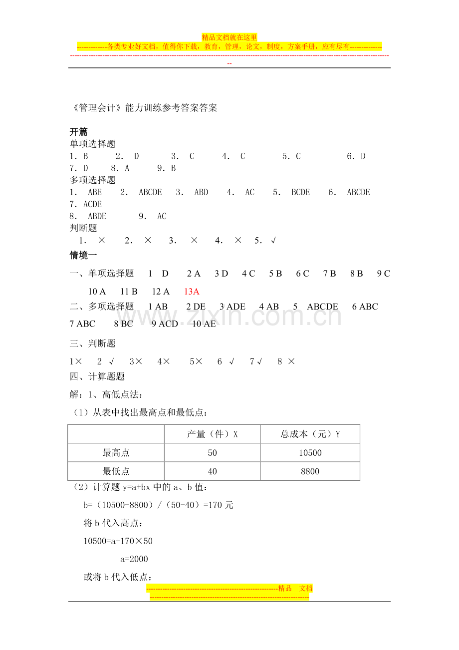 新编管理会计答案(第三版).doc_第1页