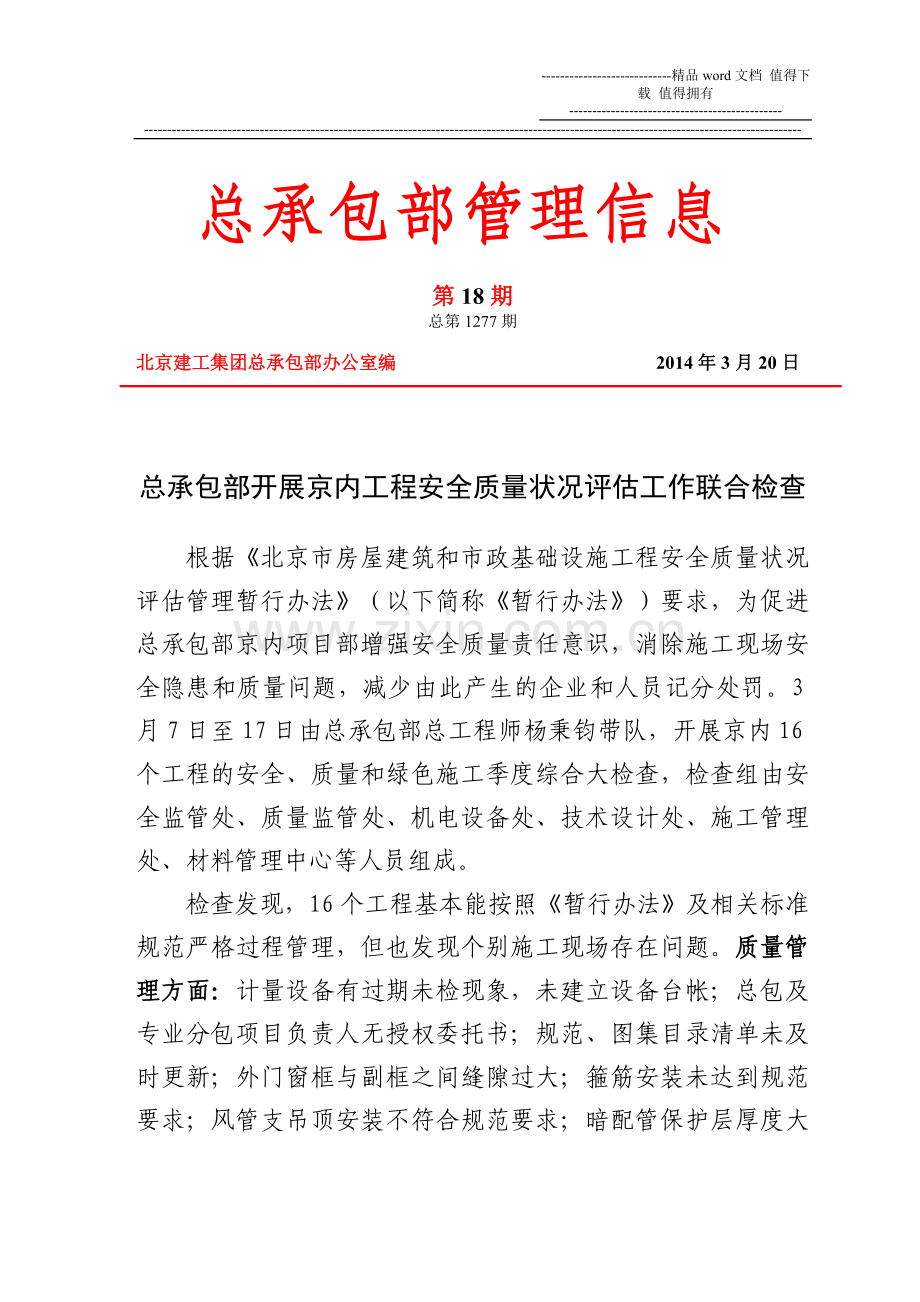 管理信息(第18期--总第1277期)总承包部开展京内专兼职消防、机械设备管理人员教育培训.doc_第1页