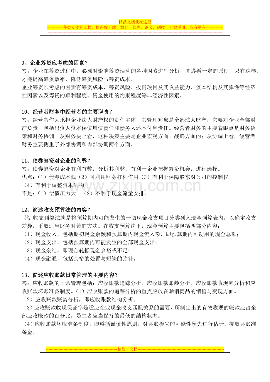 财务管理简答(广药).docx_第3页