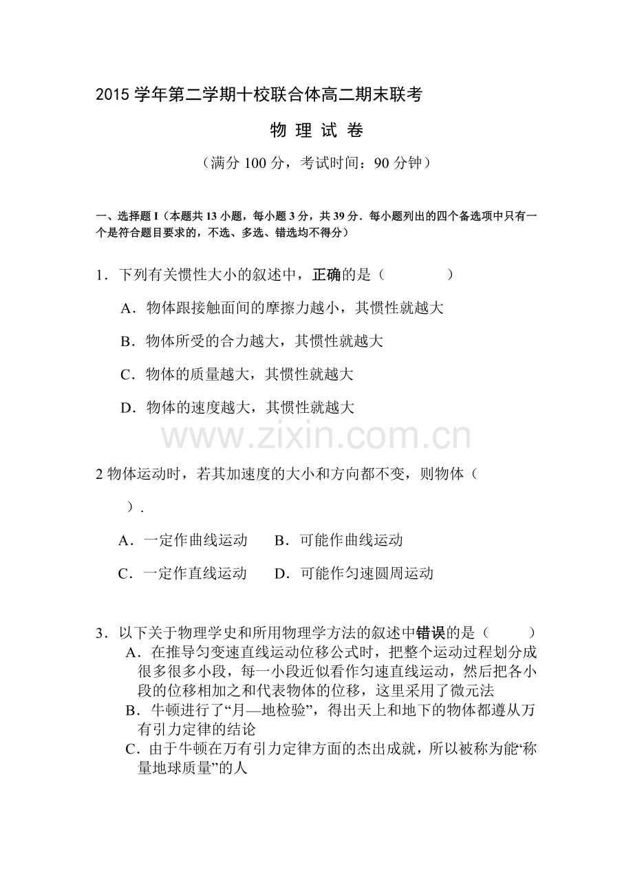 浙江省温州市2015-2016学年高二物理下册期末测试题.doc_第1页