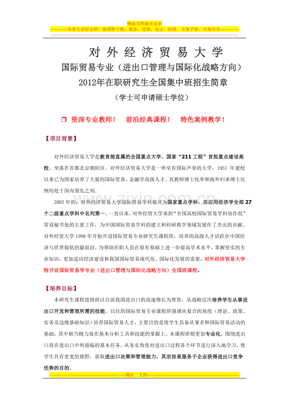 国际贸易专业进出口管理与国际化战略方向在职研究生全国班.doc_第1页