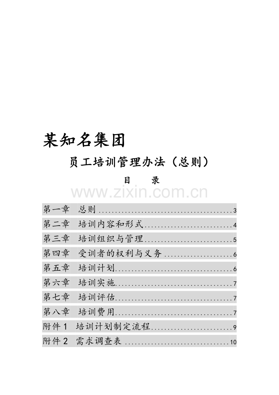 知名集团培训管理办法(内含新员工、岗位技能等五类培训管理).doc_第1页