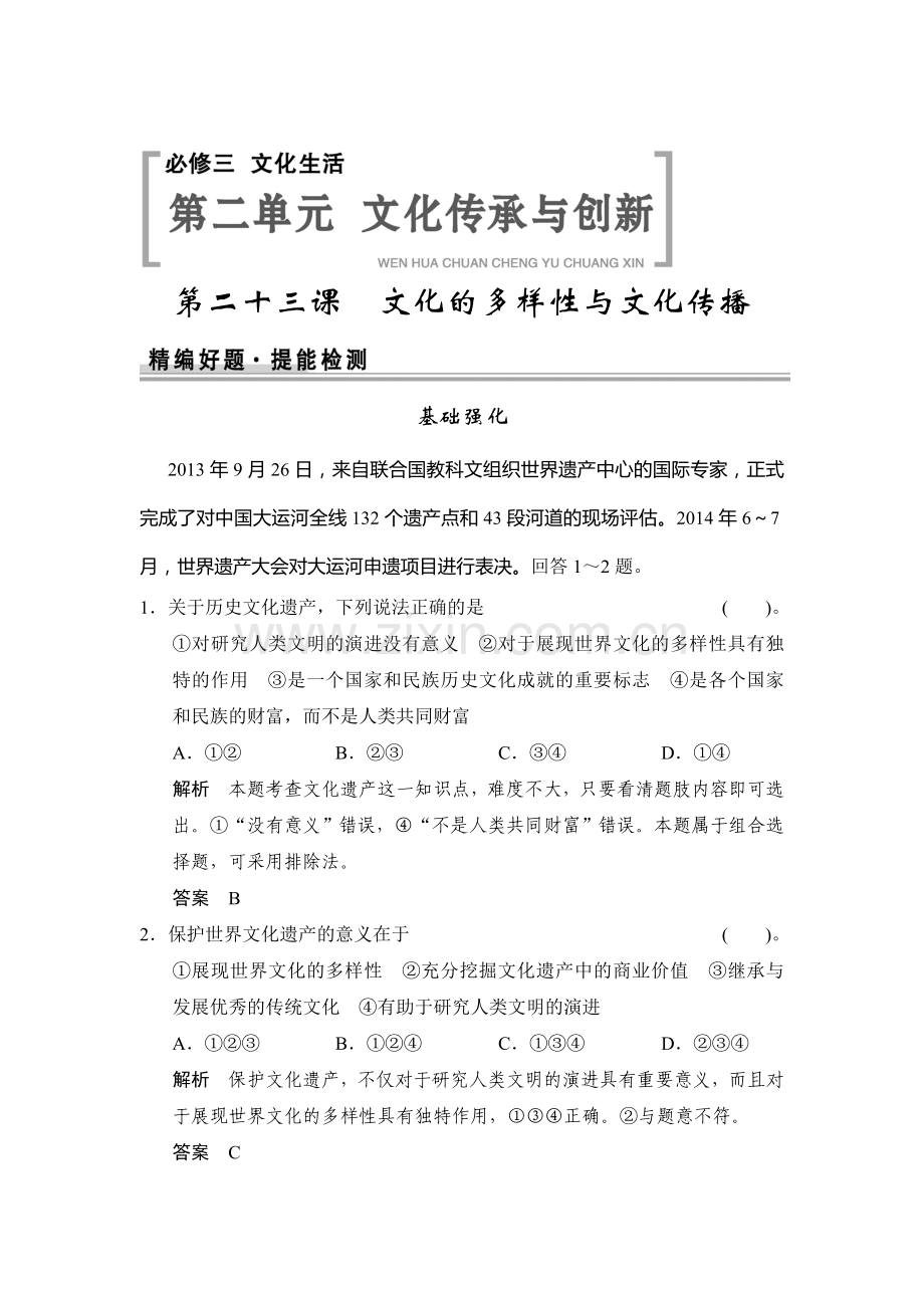 高三政治复习提能检测题23.doc_第1页