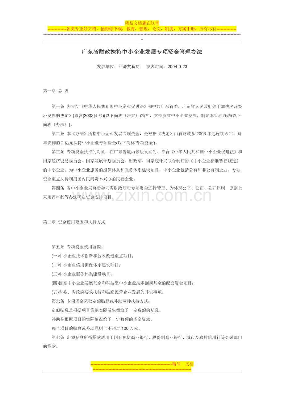 广东省财政扶持中小企业发展专项资金管理办法.doc_第1页