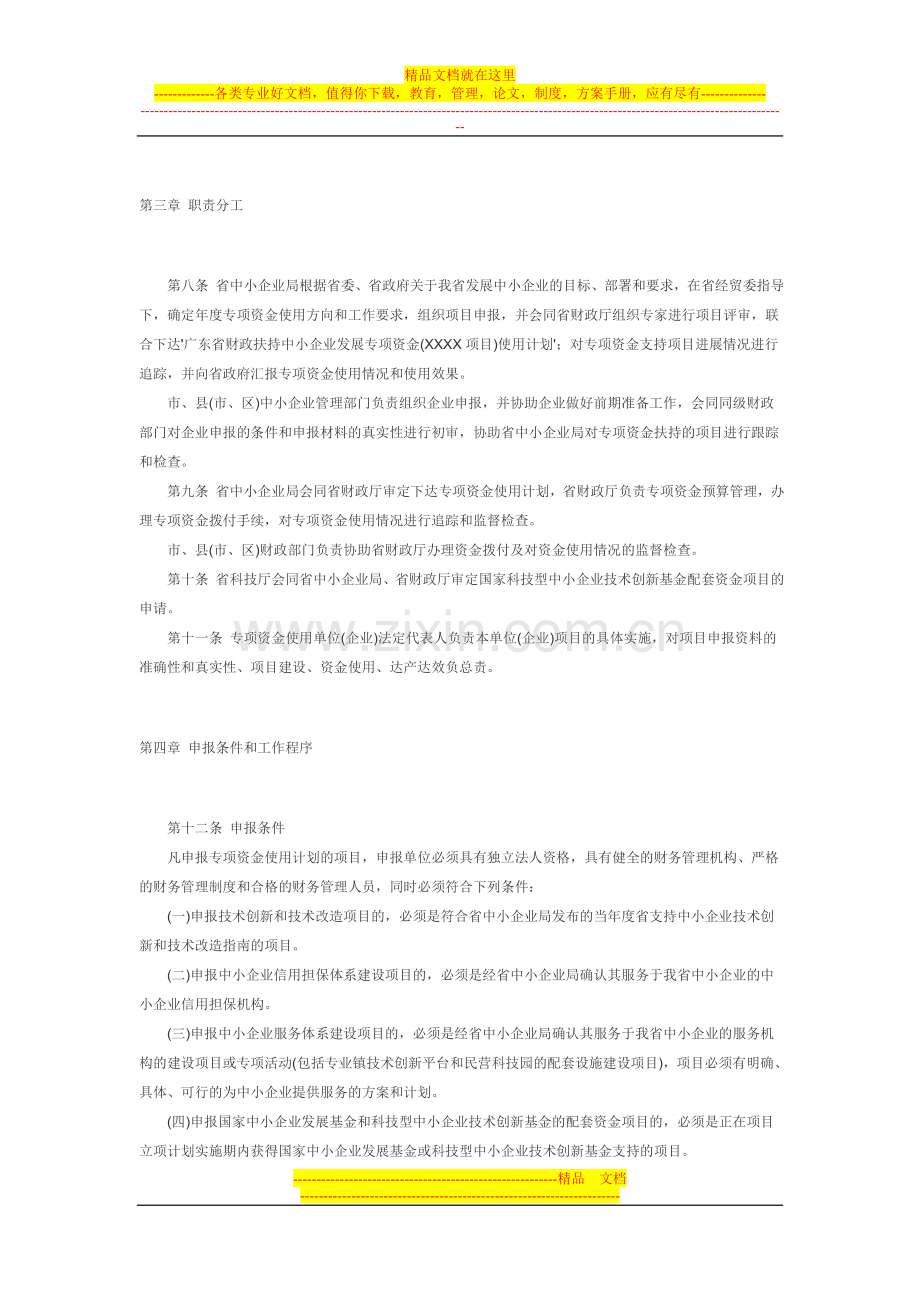 广东省财政扶持中小企业发展专项资金管理办法.doc_第2页