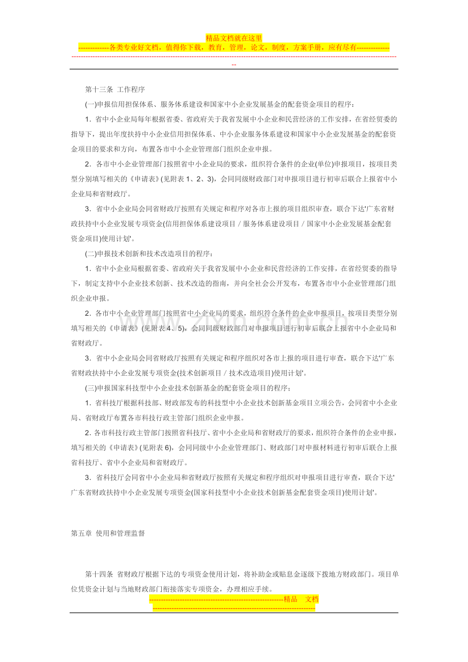 广东省财政扶持中小企业发展专项资金管理办法.doc_第3页