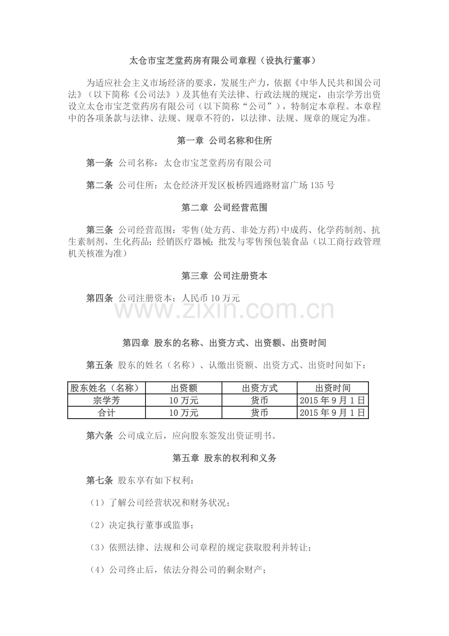 太仓市宝芝堂药房有限公司章程.doc_第1页