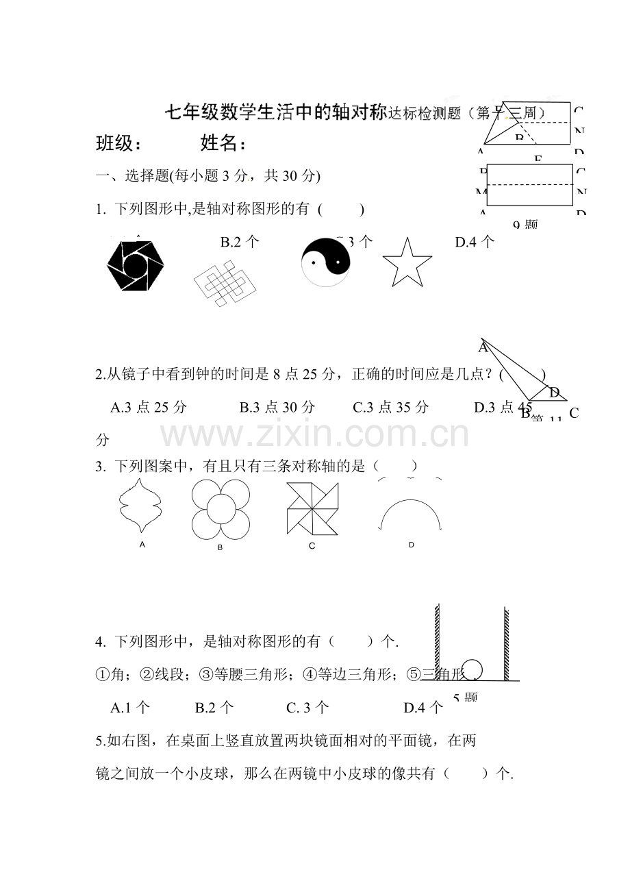 生活中的轴对称练习题.doc_第1页