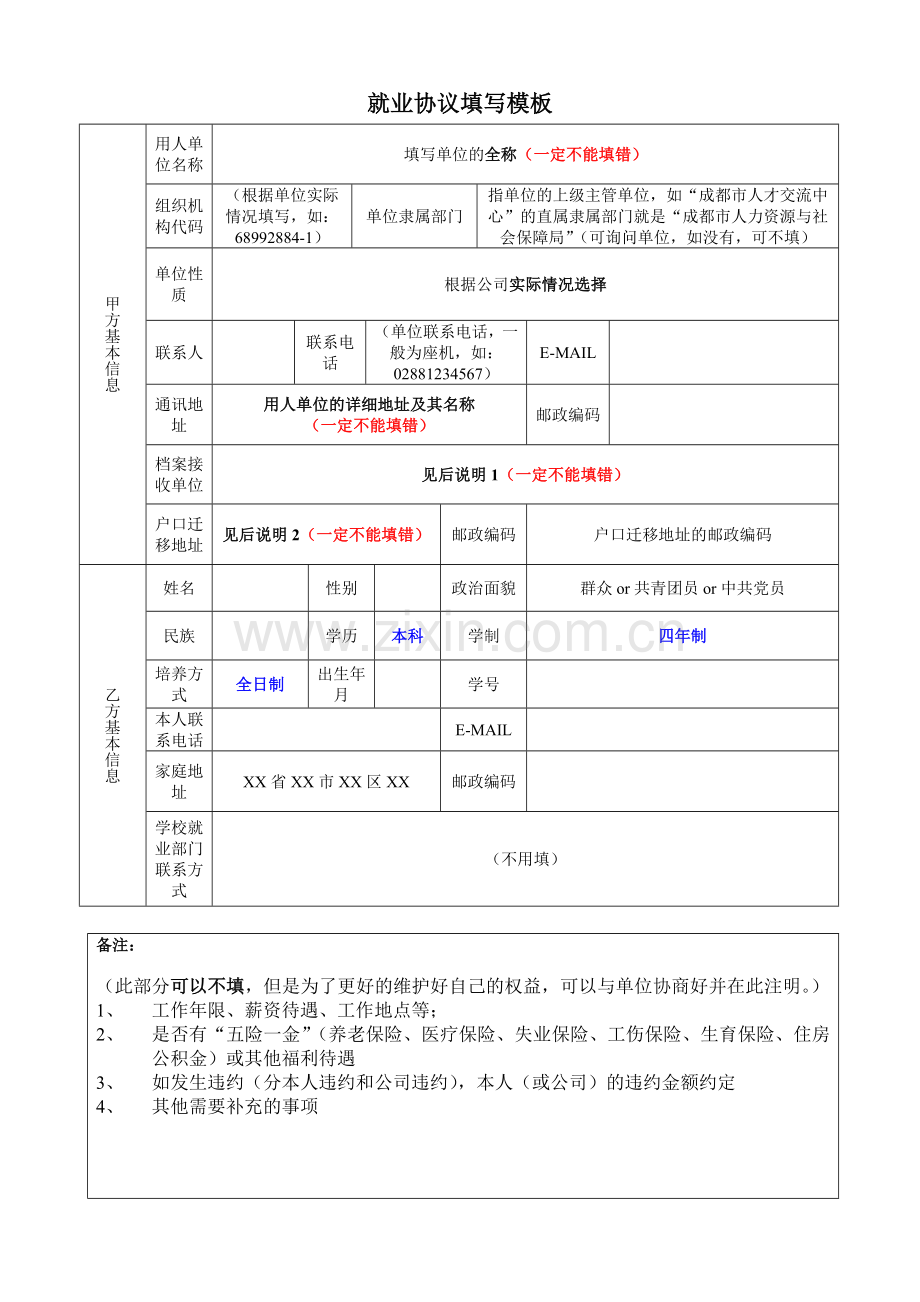 就业协议填写模版.doc_第1页