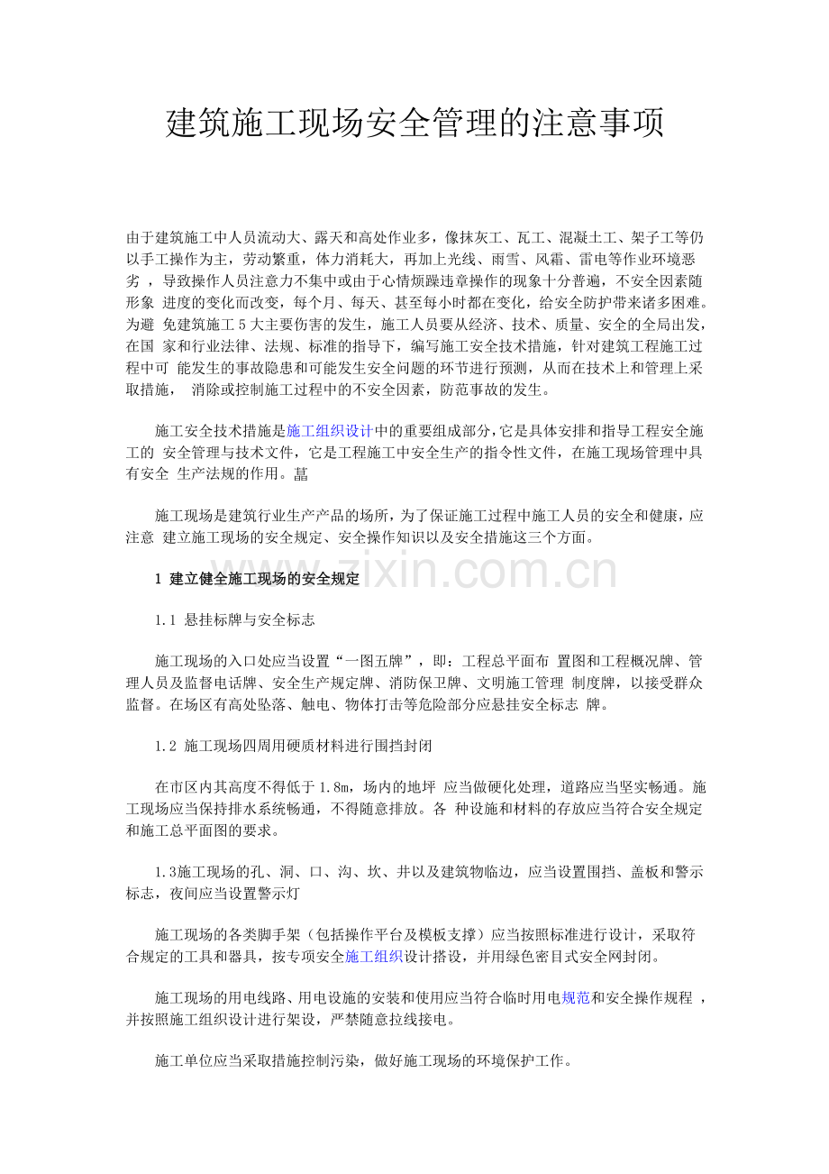 建筑施工现场安全管理的注意事项.doc_第1页