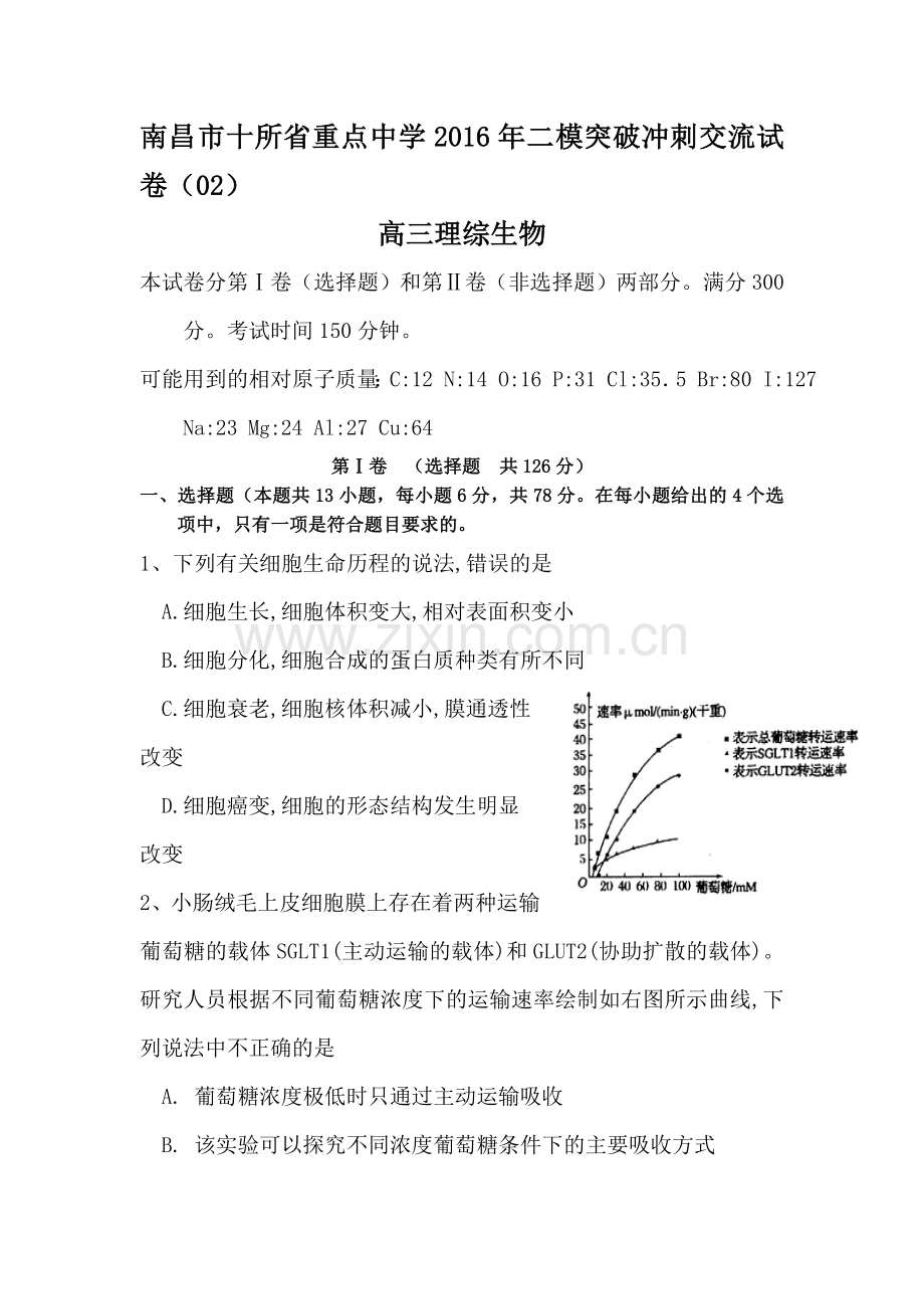 江西省南昌市2016届高三生物下册第二次模拟检测题1.doc_第1页