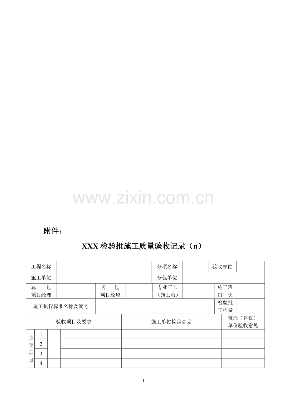 新版市政工程施工与质量验收规范表格[1].doc_第1页