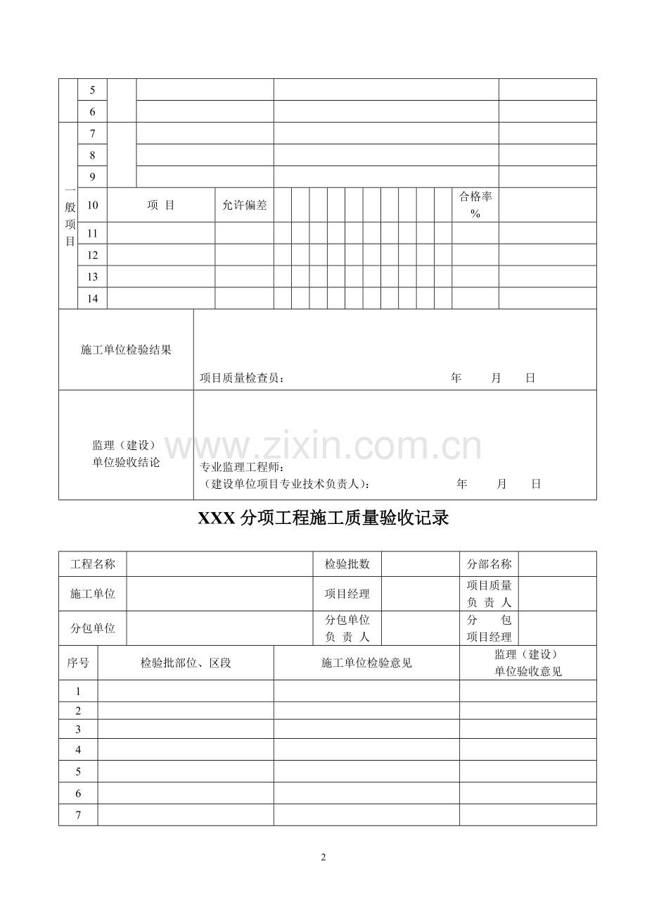 新版市政工程施工与质量验收规范表格[1].doc_第2页