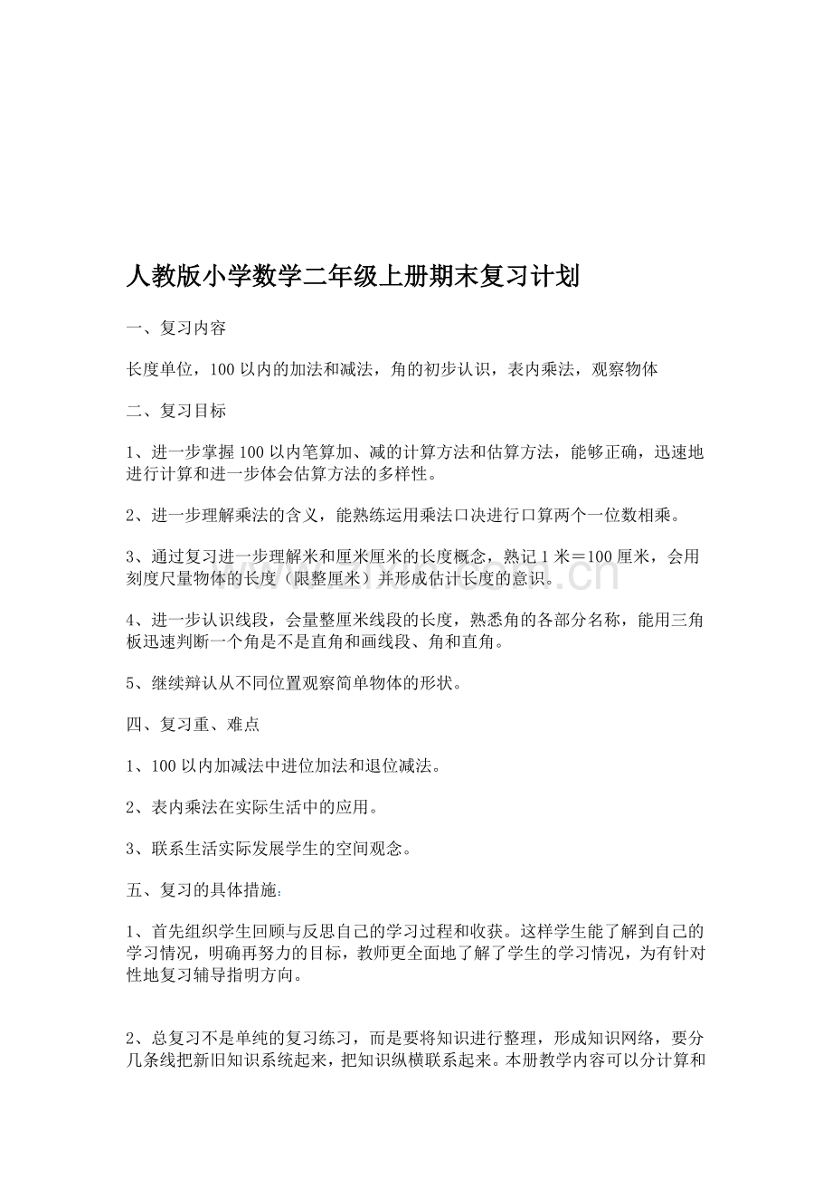 人教版小学数学二年级上册期末复习计划.doc_第1页