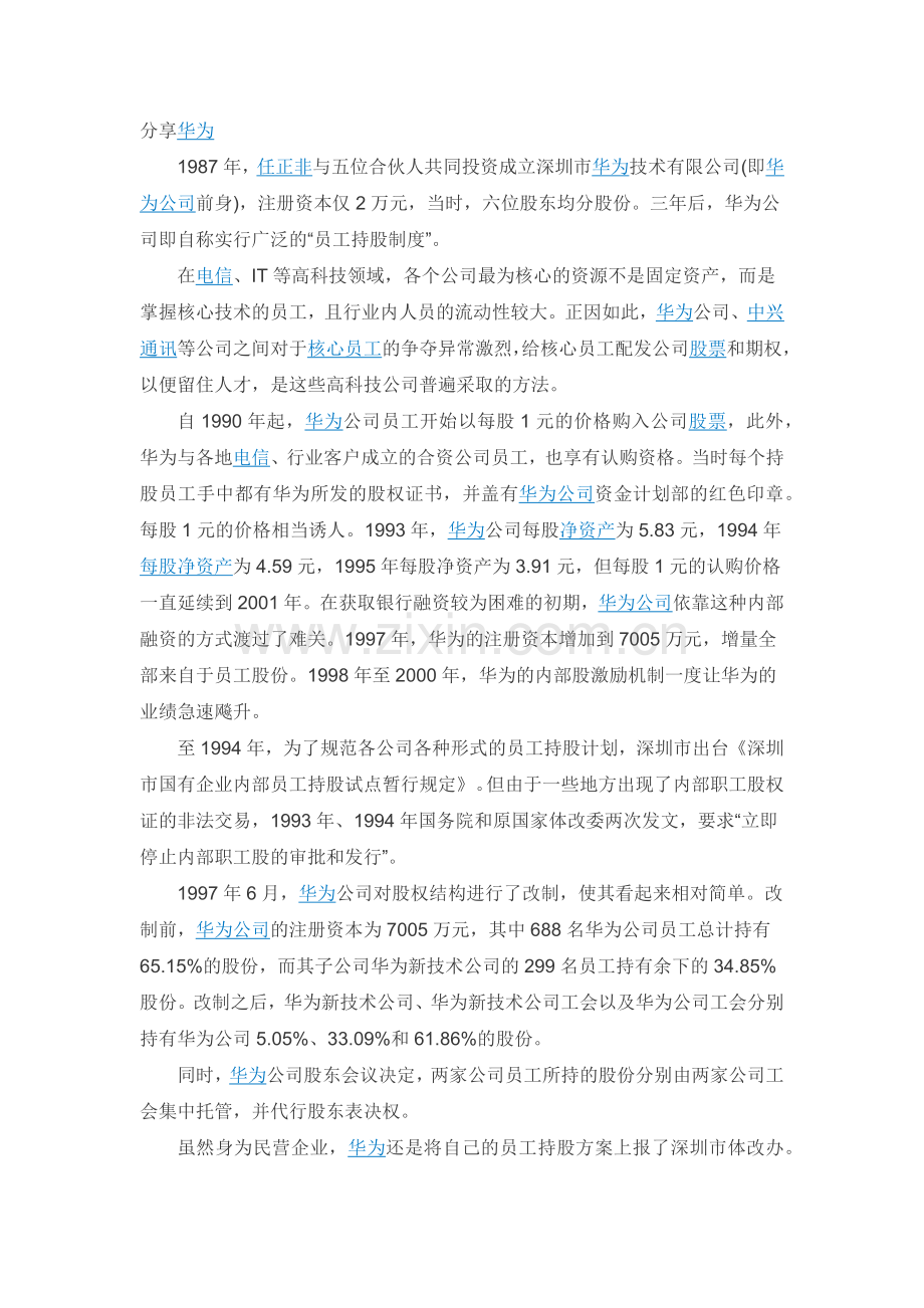 深度解剖华为虚拟股权激励方案(最全版-含持股比例).docx_第3页