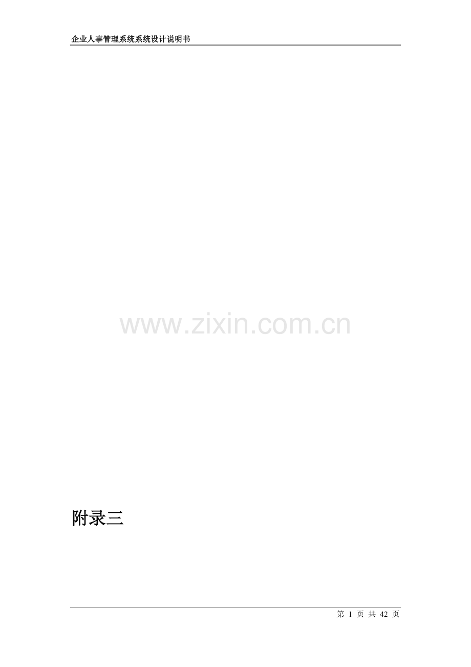 企业人事管理系统：系统设计说明书.doc_第1页