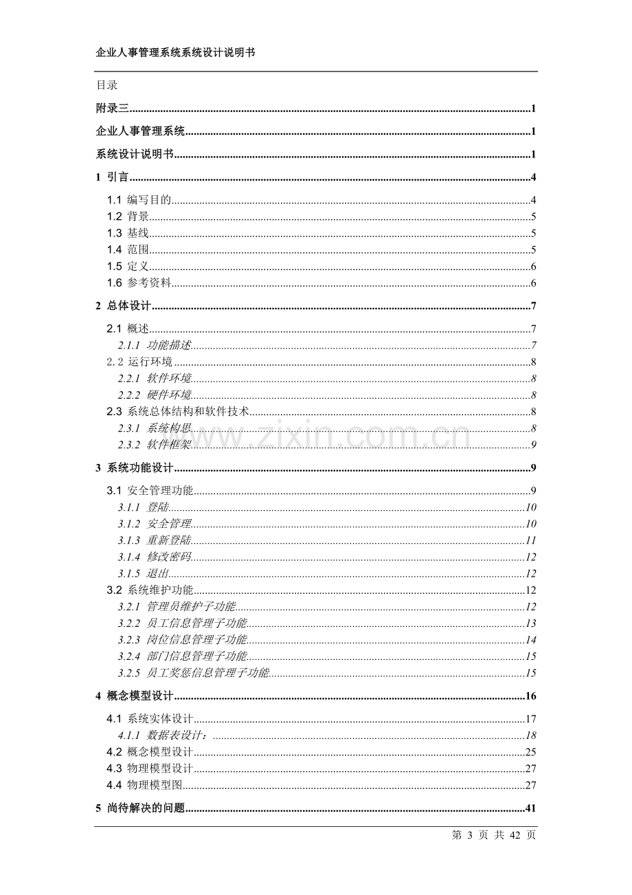 企业人事管理系统：系统设计说明书.doc_第3页