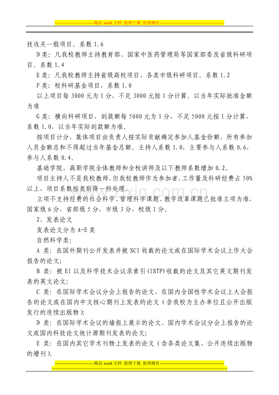 沈阳药科大学教师考核办法..doc_第3页