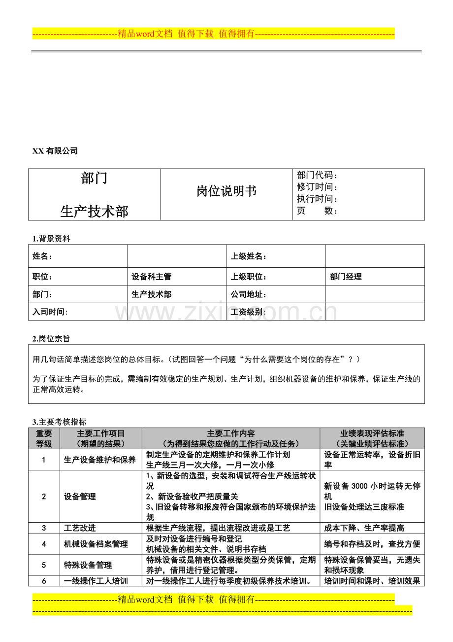 岗位说明书样本-设备主管.doc_第1页