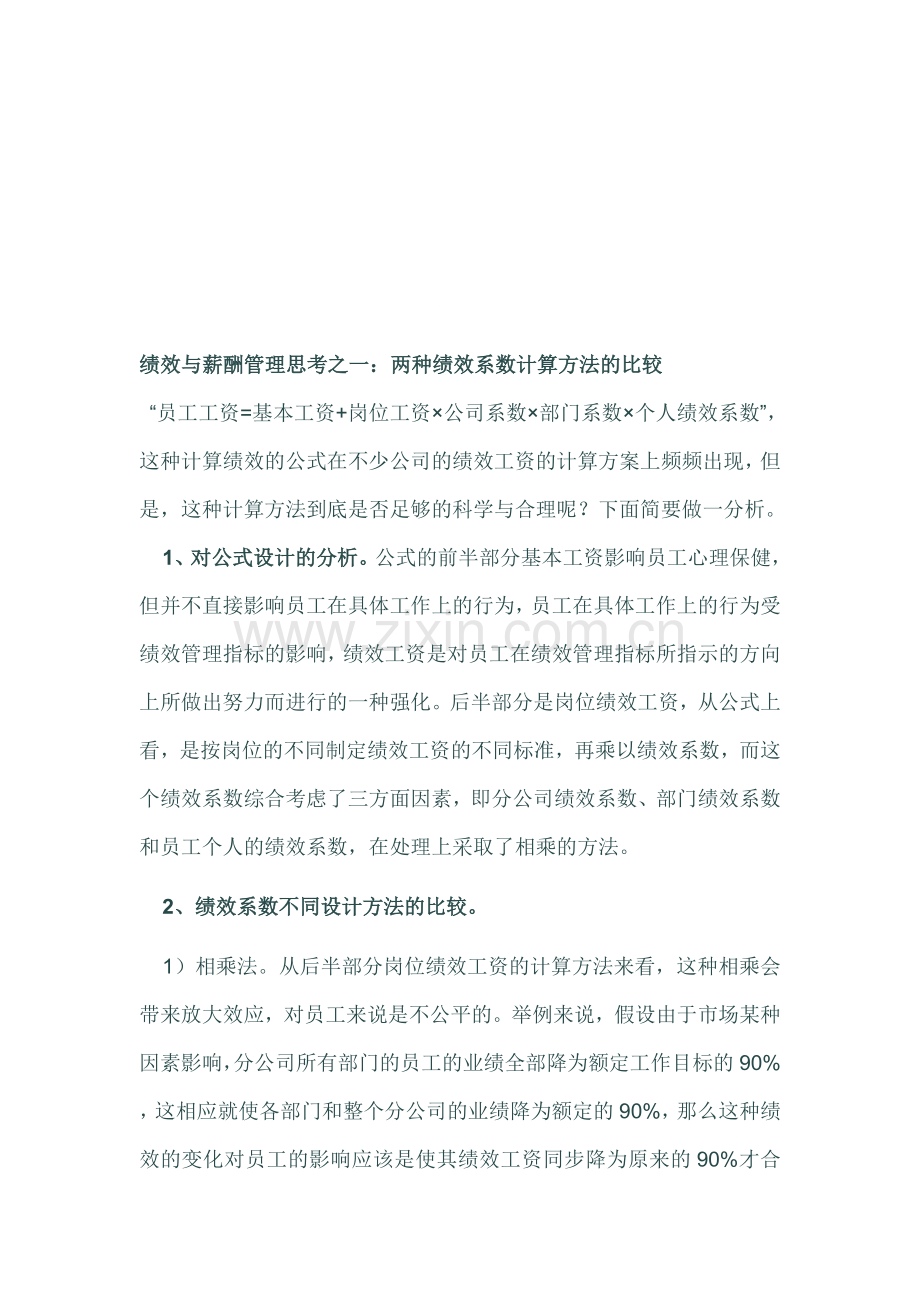 绩效工资计算方法实例讲解.doc_第1页