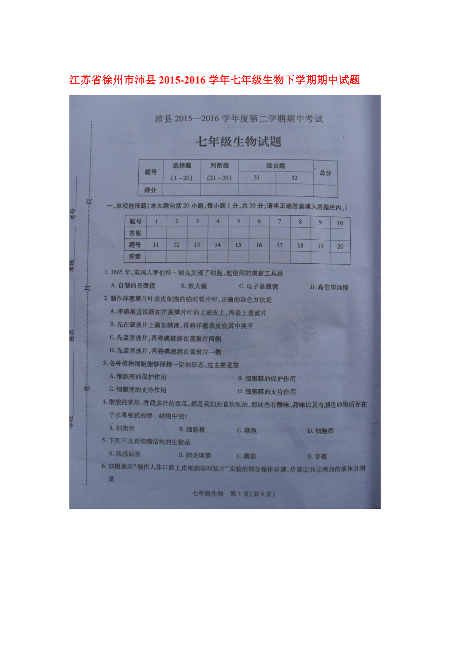 江苏省徐州市沛县2015-2016学年七年级生物下册期中测试题.doc_第1页