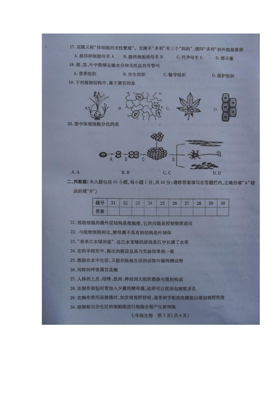 江苏省徐州市沛县2015-2016学年七年级生物下册期中测试题.doc_第3页