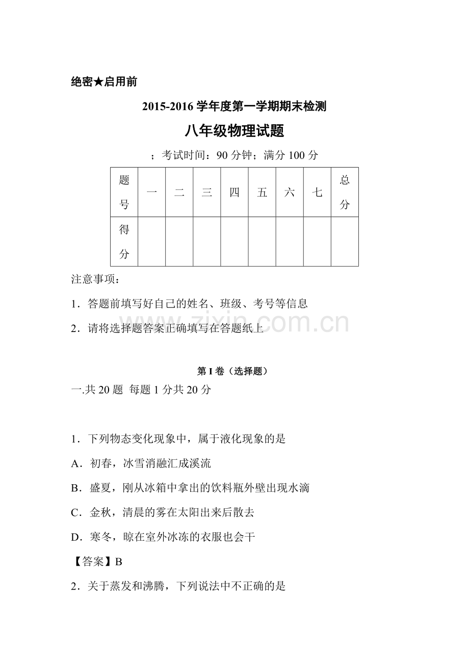 山东省潍坊三中2015-2016学年八年级物理上册期末测试题1.doc_第1页