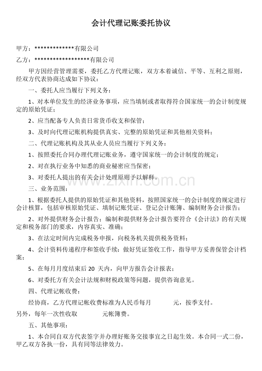 会计代理记账委托协议.docx_第1页