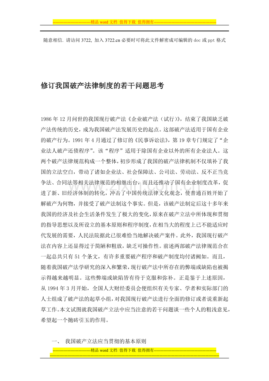 修订我国破产法律制度的若干问题思考(doc-10).doc_第1页