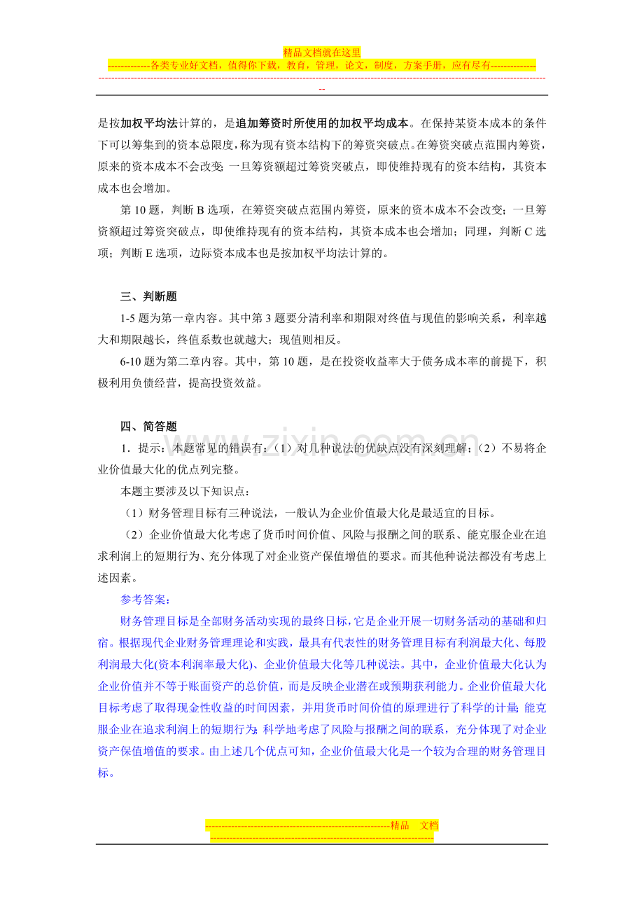 财务管理作业评讲1.doc_第2页