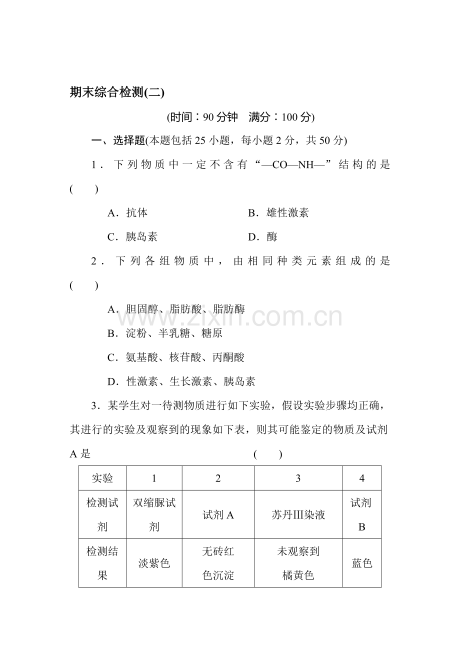 高一生物下册知识点课时作业题27.doc_第1页