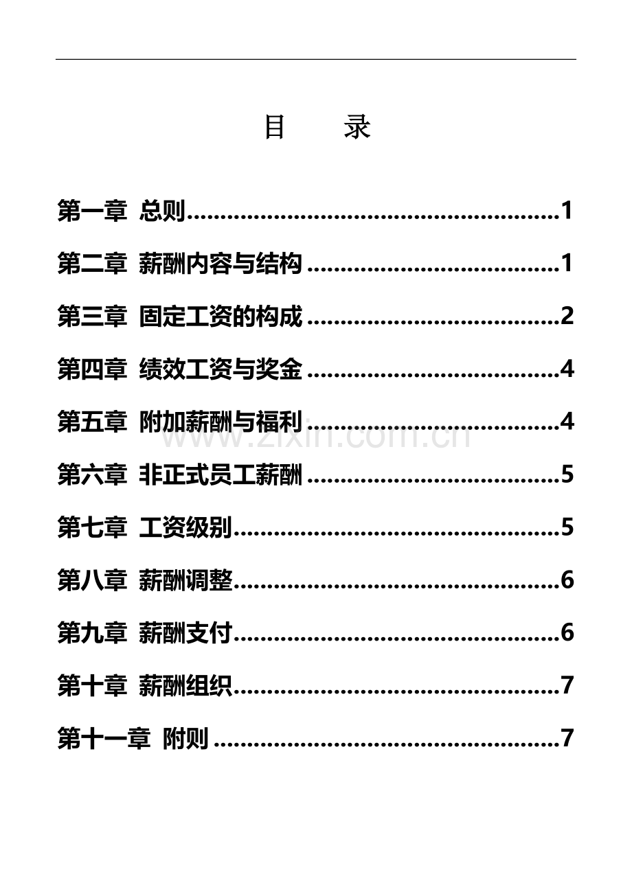 某集团薪酬制度.doc_第2页