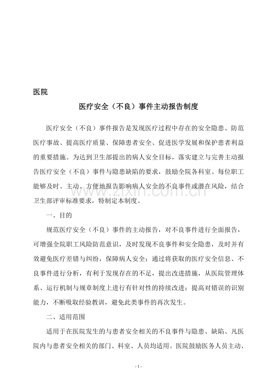 医疗安全不良事件主动报告制度及流程[1].doc_第1页