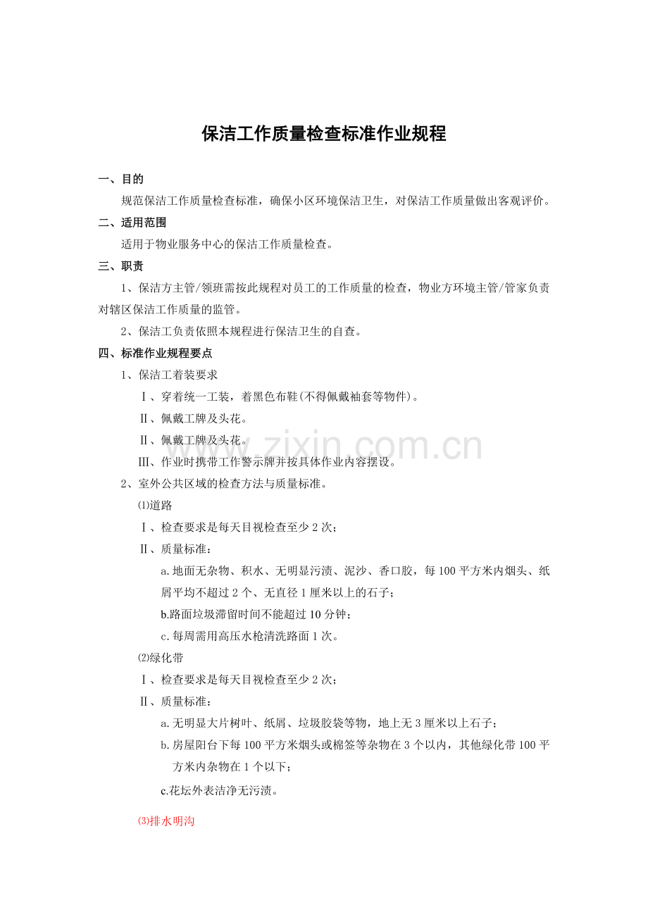 华侨城保洁工作质量检查标准作业规程.doc_第3页