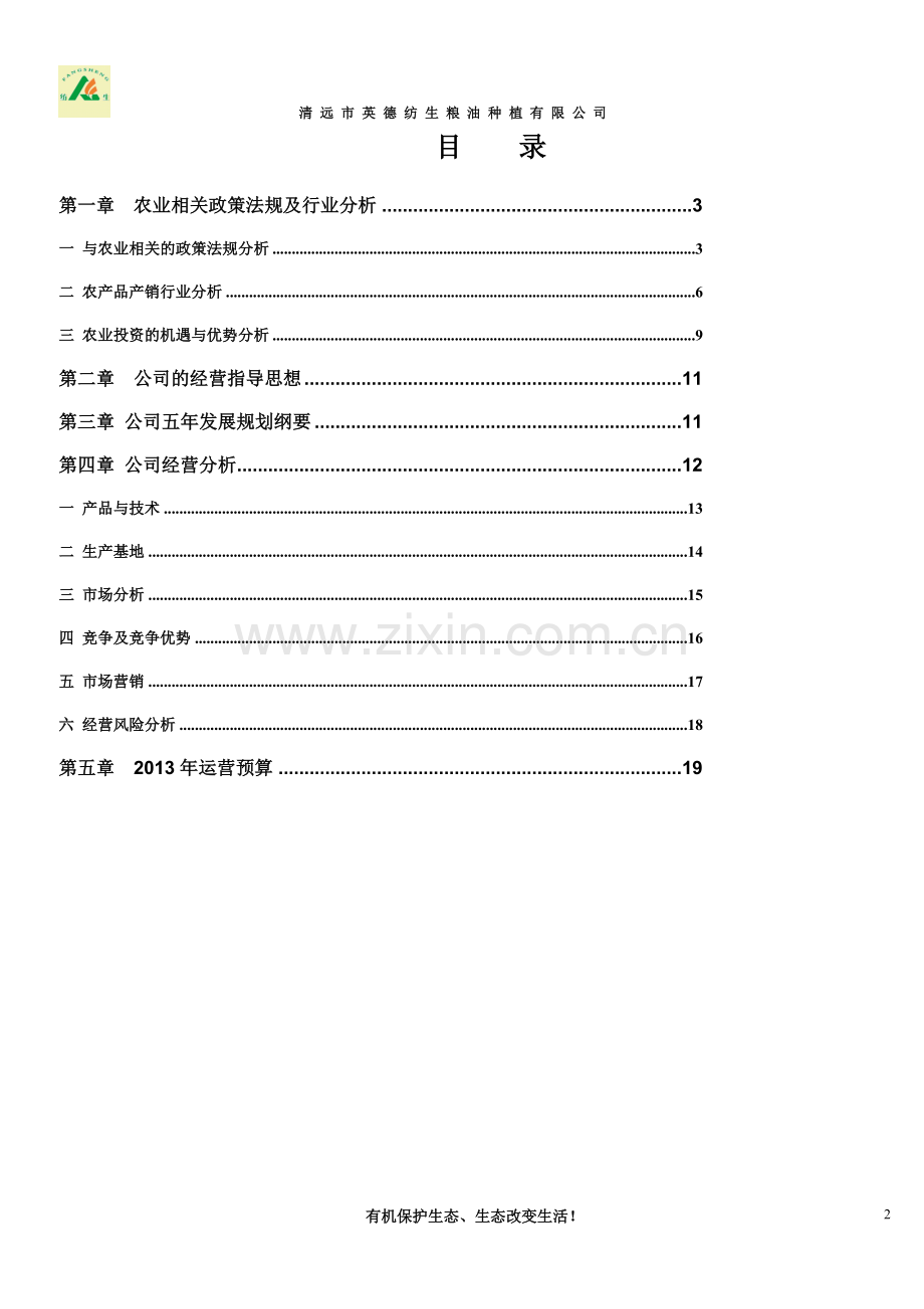 农产品商业计划书.doc_第2页