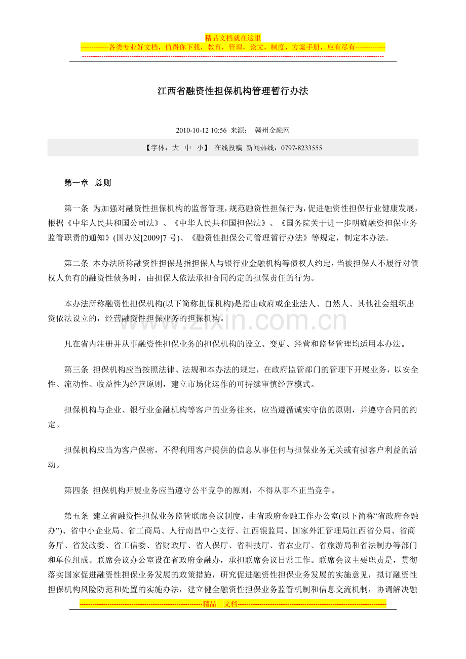 江西省融资担保-机构管理办法.docx_第1页